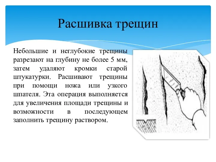 Небольшие и неглубокие трещины разрезают на глубину не более 5 мм,