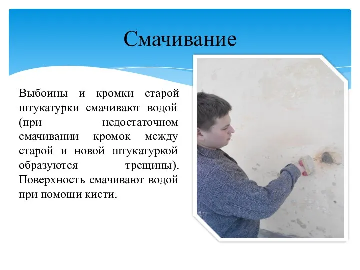 Выбоины и кромки старой штукатурки смачивают водой (при недостаточном смачивании кромок