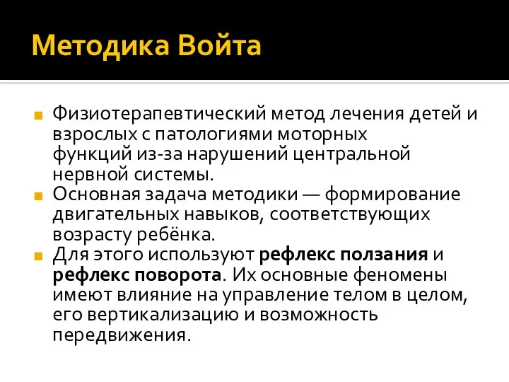 Методика Войта Физиотерапевтический метод лечения детей и взрослых с патологиями моторных