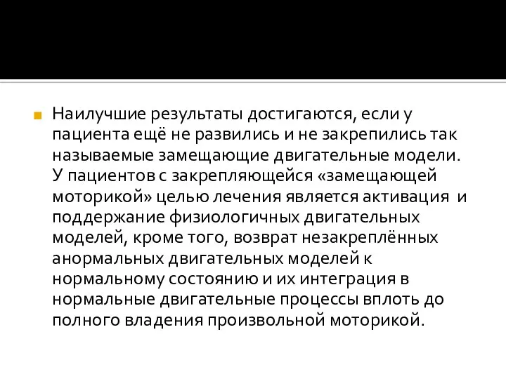 Наилучшие результаты достигаются, если у пациента ещё не развились и не