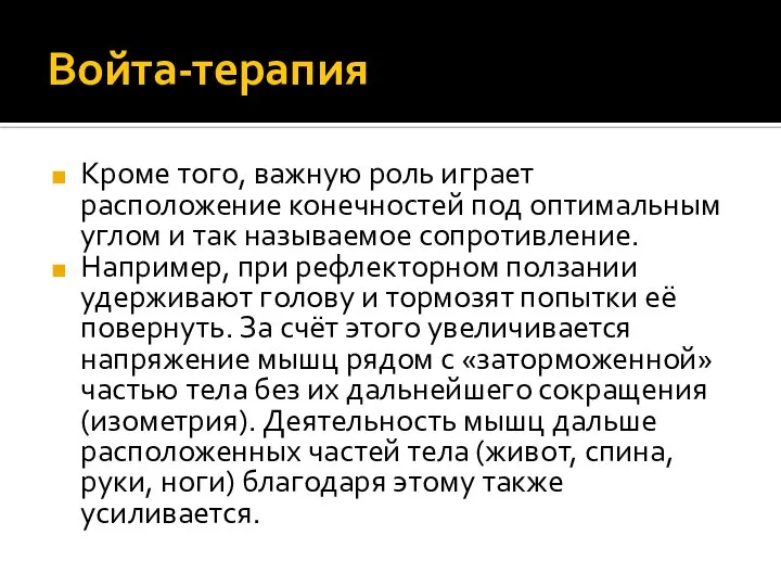 Войта-терапия Кроме того, важную роль играет расположение конечностей под оптимальным углом