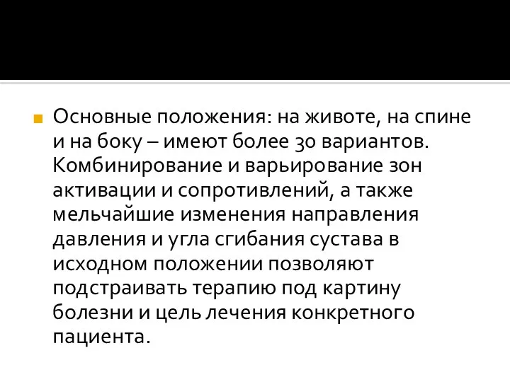 Основные положения: на животе, на спине и на боку – имеют