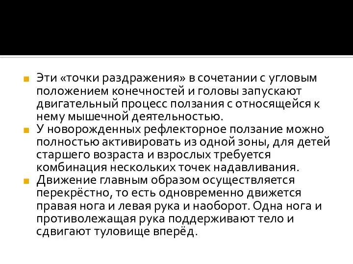 Эти «точки раздражения» в сочетании с угловым положением конечностей и головы