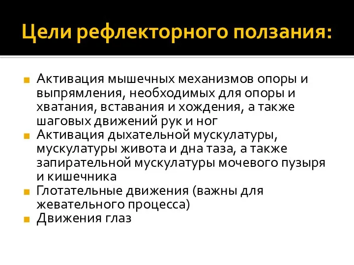 Цели рефлекторного ползания: Активация мышечных механизмов опоры и выпрямления, необходимых для