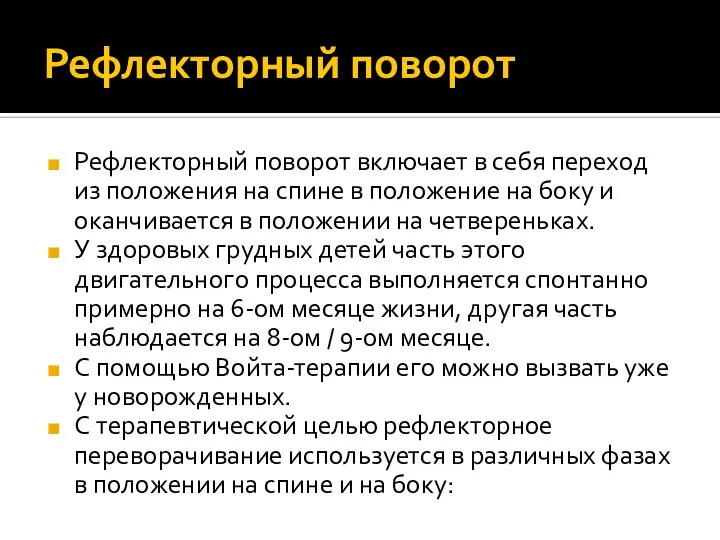 Рефлекторный поворот Рефлекторный поворот включает в себя переход из положения на