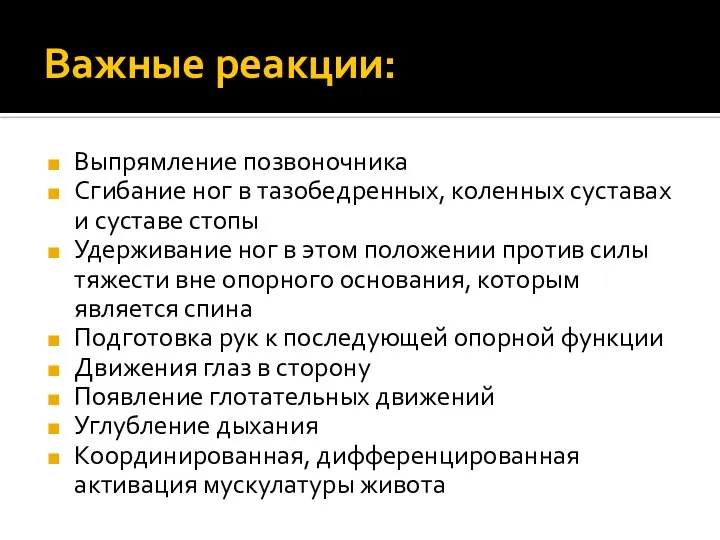 Важные реакции: Выпрямление позвоночника Сгибание ног в тазобедренных, коленных суставах и