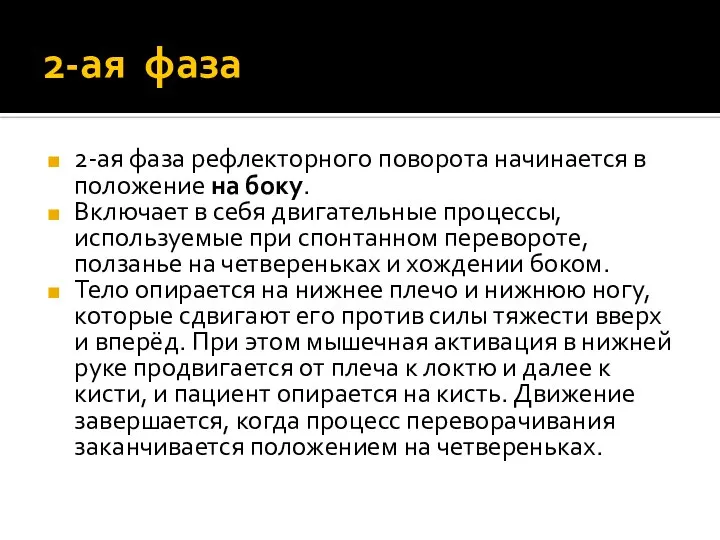 2-ая фаза 2-ая фаза рефлекторного поворота начинается в положение на боку.