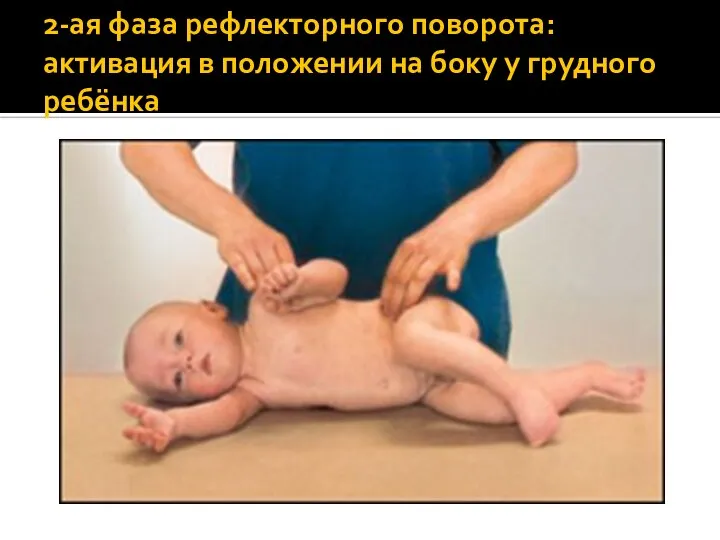 2-ая фаза рефлекторного поворота: активация в положении на боку у грудного ребёнка