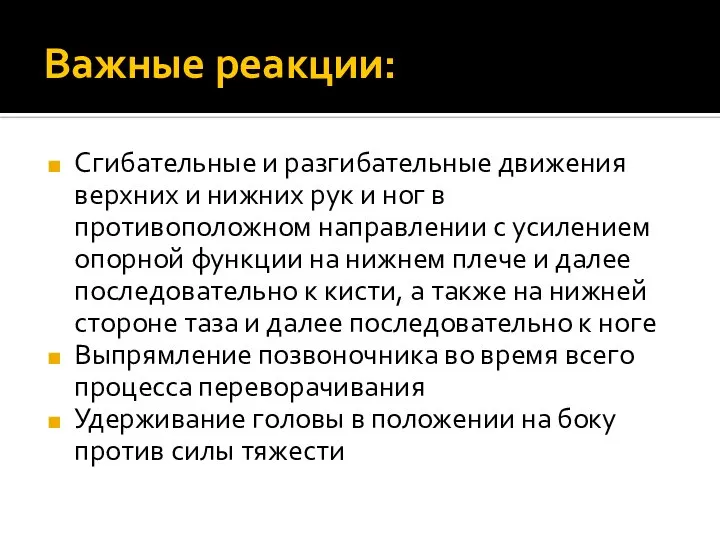 Важные реакции: Сгибательные и разгибательные движения верхних и нижних рук и