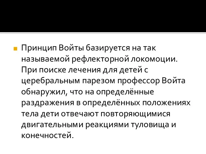 Принцип Войты базируется на так называемой рефлекторной локомоции. При поиске лечения