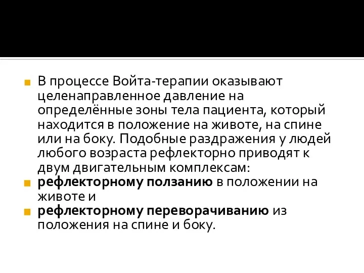 В процессе Войта-терапии оказывают целенаправленное давление на определённые зоны тела пациента,