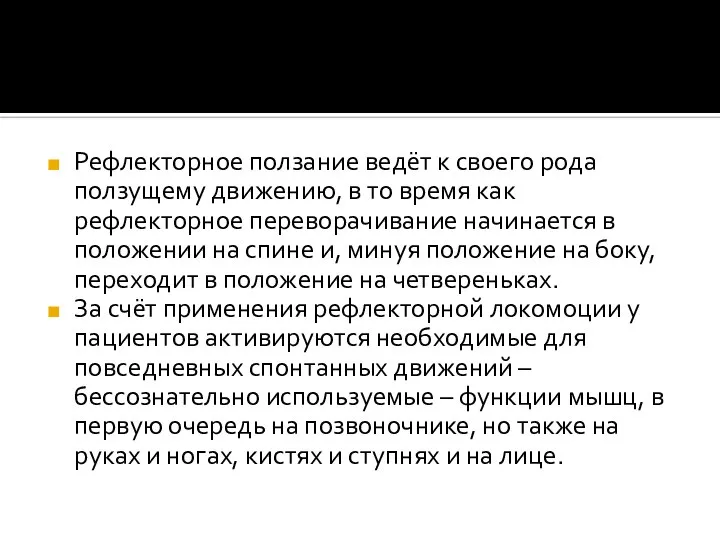 Рефлекторное ползание ведёт к своего рода ползущему движению, в то время