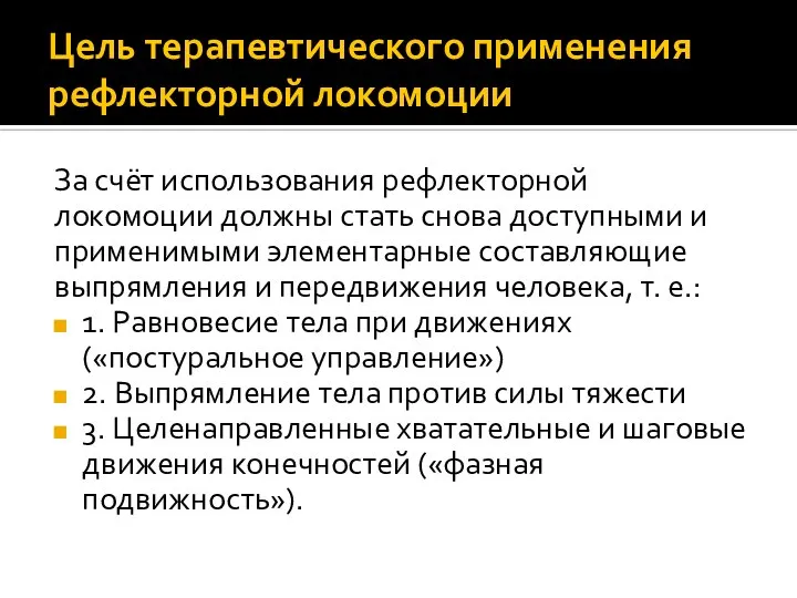 Цель терапевтического применения рефлекторной локомоции За счёт использования рефлекторной локомоции должны