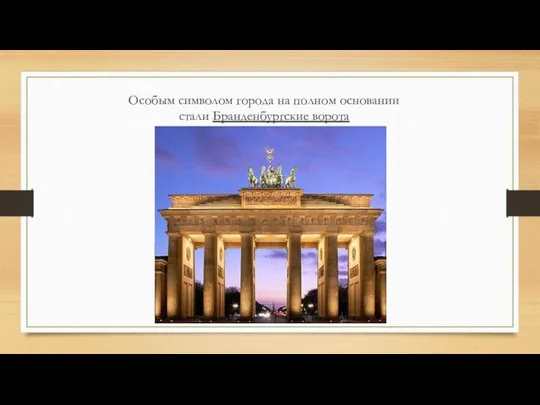 Особым символом города на полном основании стали Бранденбургские ворота