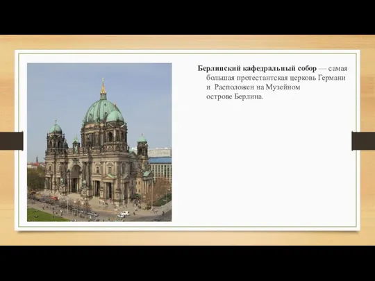 Берлинский кафедральный собор — самая большая протестантская церковь Германии Расположен на Музейном острове Берлина.