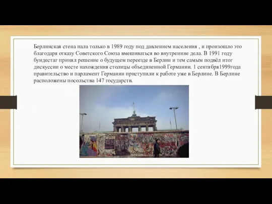 Берлинская стена пала только в 1989 году под давлением населения ,