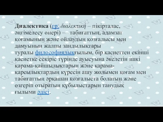 Диалектика (гр. διαλεκτική – пікірталас, әңгімелесу өнері) — табиғаттың, адамзат қоғамының