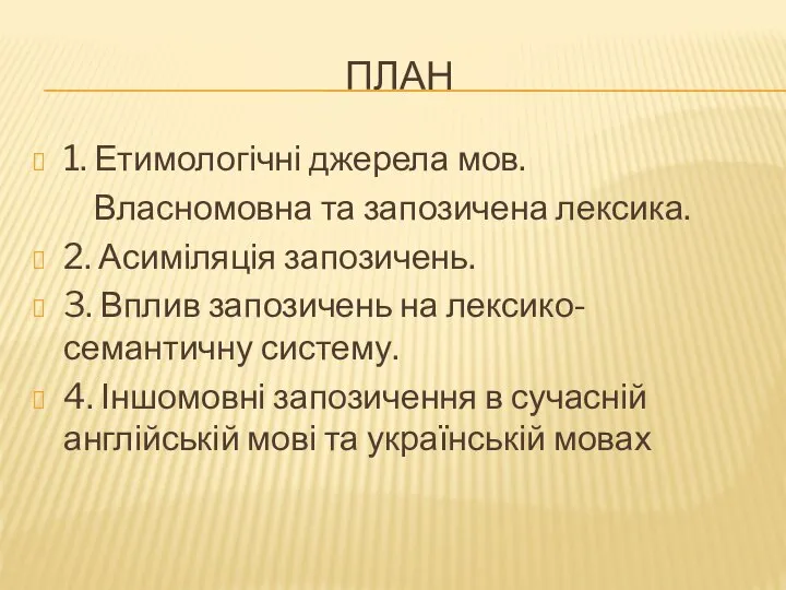 ПЛАН 1. Етимологічні джерела мов. Власномовна та запозичена лексика. 2. Асиміляція