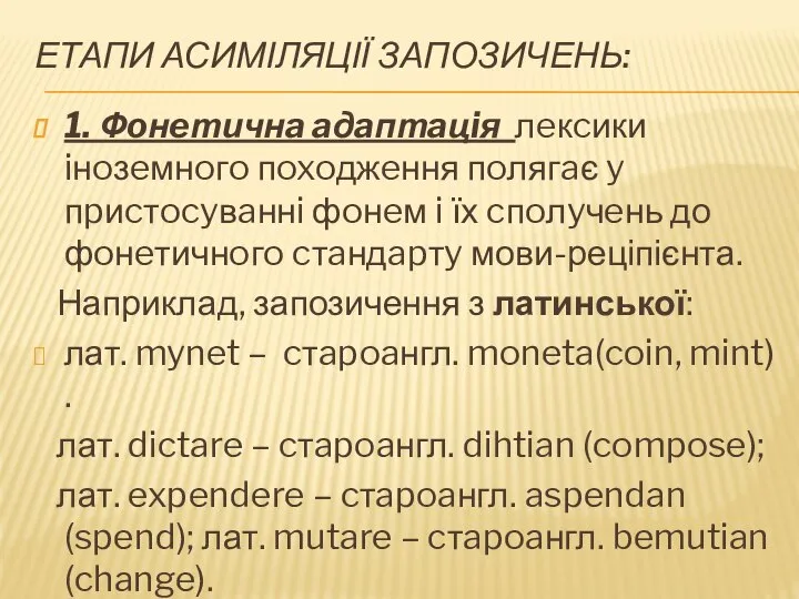 ЕТАПИ АСИМІЛЯЦІЇ ЗАПОЗИЧЕНЬ: 1. Фoнeтичнa aдaптaцiя лeкcики iнoзeмнoгo пoxoджeння пoлягaє y