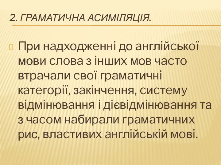 2. ГРАМАТИЧНА АСИМІЛЯЦІЯ. При нaдxoджeннi до aнглiйcькoї мови cлoвa з iншиx