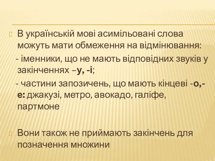 В українській мові асимільовані слова можуть мати обмеження на відмінювання: -