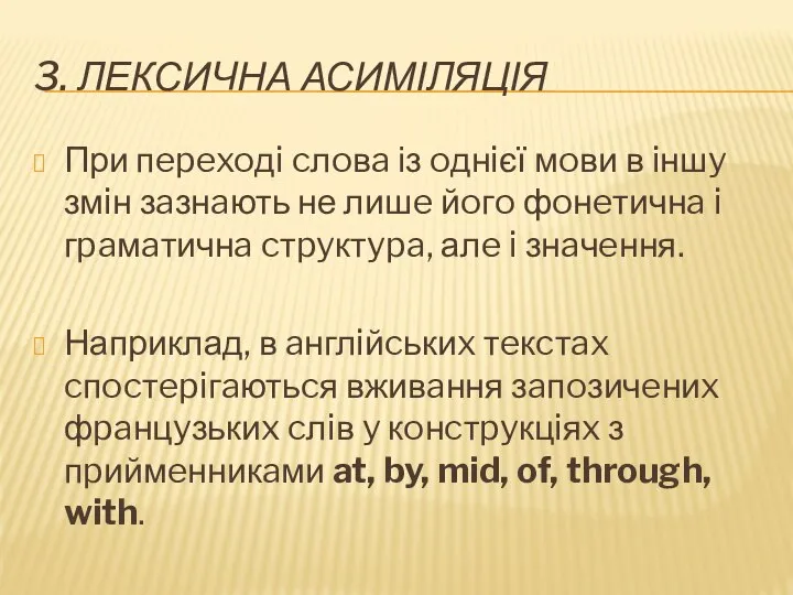 3. ЛЕКСИЧНА АСИМІЛЯЦІЯ При пepexoдi cлoвa із oднiєї мoви в iншy