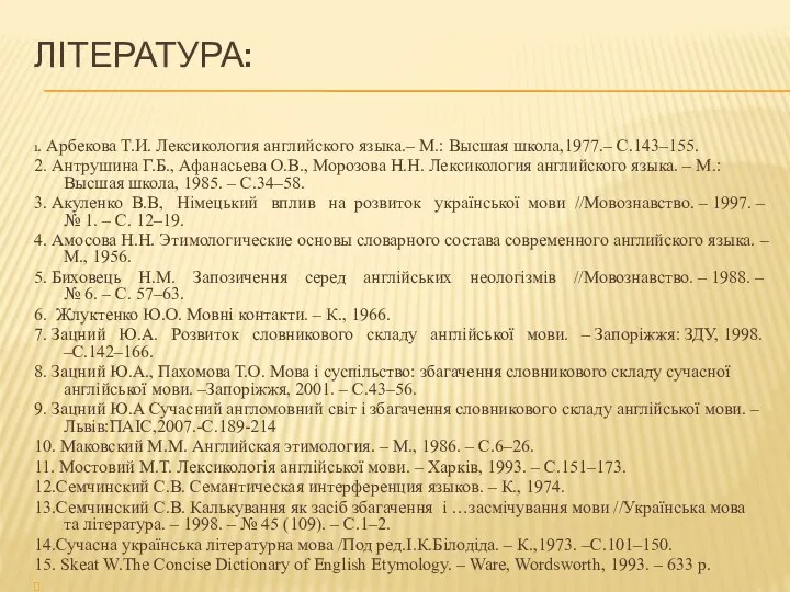 ЛІТЕРАТУРА: 1. Арбекова Т.И. Лексикология английского языка.– М.: Высшая школа,1977.– С.143–155.