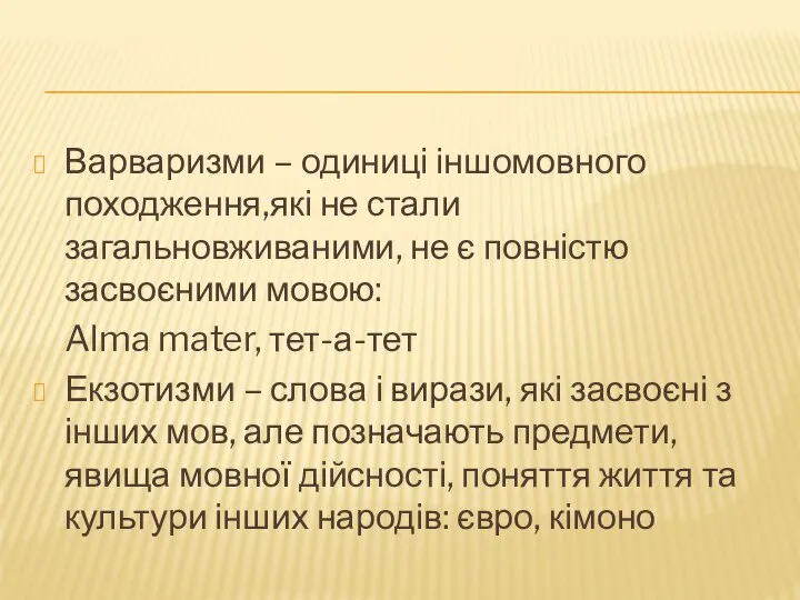 Варваризми – одиниці іншомовного походження,які не стали загальновживаними, не є повністю