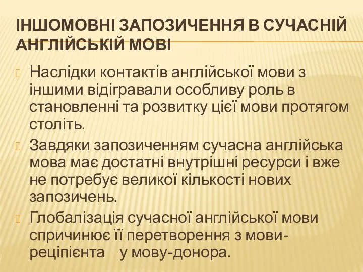 ІНШОМОВНІ ЗАПОЗИЧЕННЯ В СУЧАСНІЙ АНГЛІЙСЬКІЙ МОВІ Наслідки контактів англійської мови з