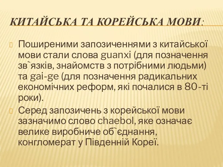 КИТАЙСЬКА ТА КОРЕЙСЬКА МОВИ: Поширеними запозиченнями з китайської мови стали слова