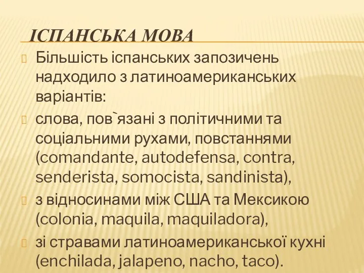 ІСПАНСЬКА МОВА Більшість іспанських запозичень надходило з латиноамериканських варіантів: слова, пов`язані