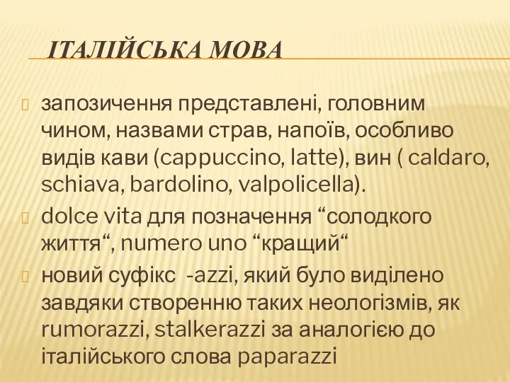 ІТАЛІЙСЬКА МОВА запозичення представлені, головним чином, назвами страв, напоїв, особливо видів