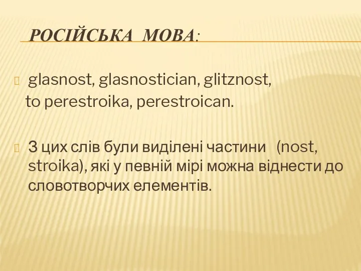 РОСІЙСЬКА МОВА: glasnost, glasnostician, glitznost, to perestroika, perestroican. З цих слів