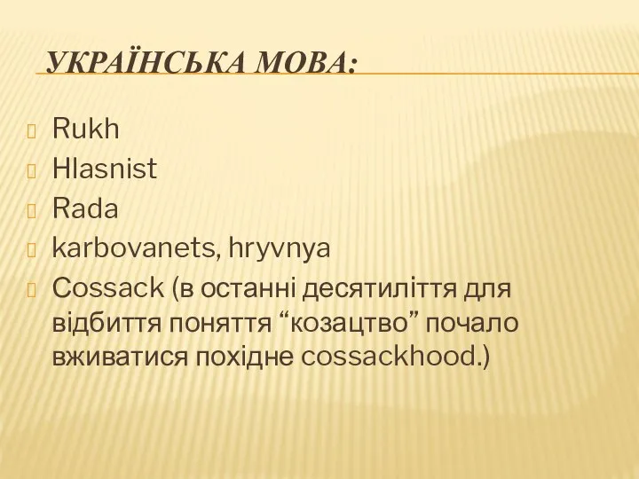 УКРАЇНСЬКА МОВА: Rukh Hlasnіst Rada karbovanets, hryvnуa Сossack (в останні десятилiття