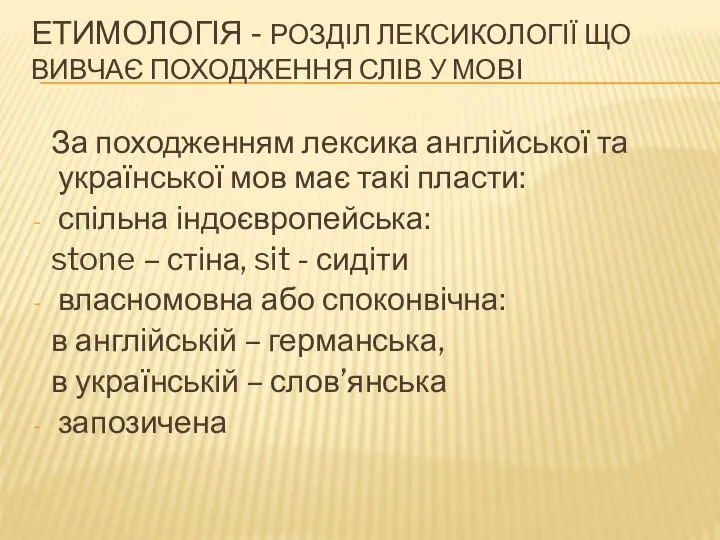 ЕТИМОЛОГІЯ - РОЗДІЛ ЛЕКСИКОЛОГІЇ ЩО ВИВЧАЄ ПОХОДЖЕННЯ СЛІВ У МОВІ За