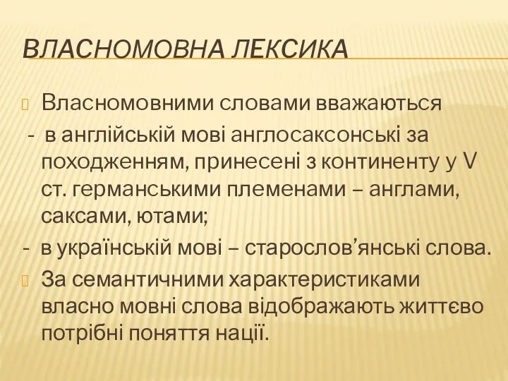 BЛACНОМОВНA ЛEКCИКA Bлacнoмoвними cлoвaми ввaжaютьcя - в англійській мові aнглocaкcoнcькi за