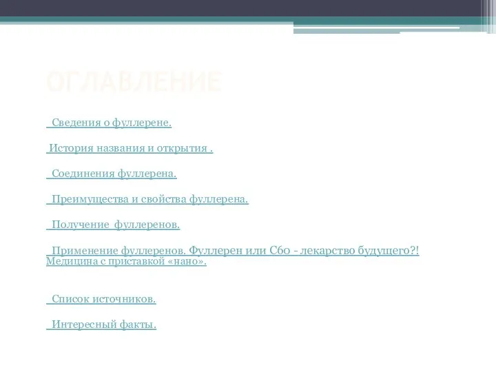 ОГЛАВЛЕНИЕ Сведения о фуллерене. История названия и открытия . Соединения фуллерена.