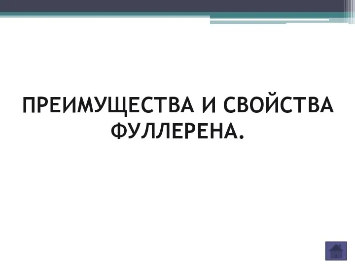 ПРЕИМУЩЕСТВА И СВОЙСТВА ФУЛЛЕРЕНА.