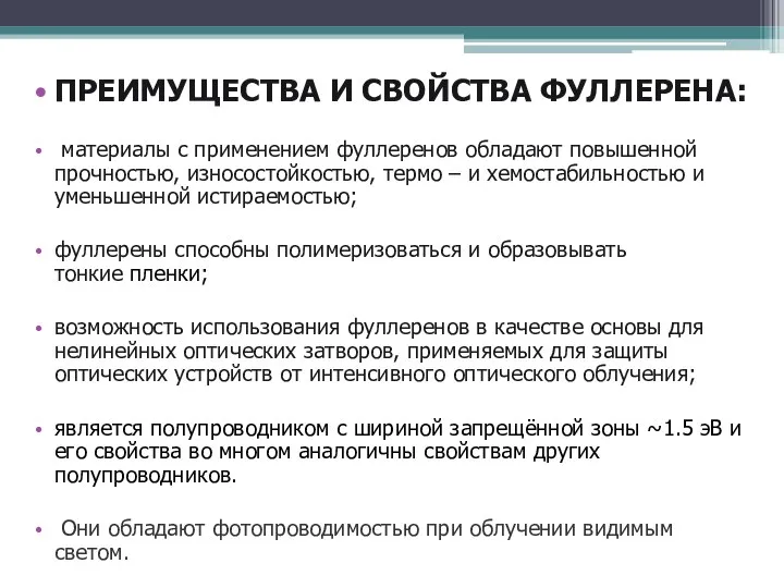 ПРЕИМУЩЕСТВА И СВОЙСТВА ФУЛЛЕРЕНА: материалы с применением фуллеренов обладают повышенной прочностью,