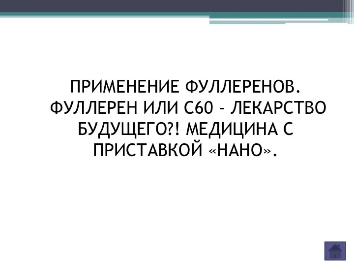 ПРИМЕНЕНИЕ ФУЛЛЕРЕНОВ. ФУЛЛЕРЕН ИЛИ C60 - ЛЕКАРСТВО БУДУЩЕГО?! МЕДИЦИНА С ПРИСТАВКОЙ «НАНО».