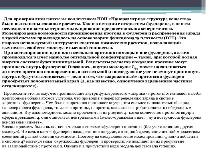 Для проверки этой гипотезы коллективом НОЦ «Наноразмерная структура вещества» были выполнены