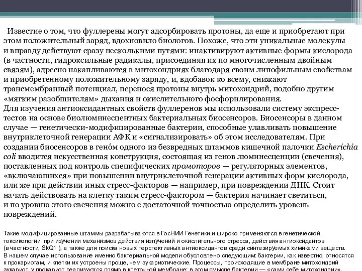 Известие о том, что фуллерены могут адсорбировать протоны, да еще и