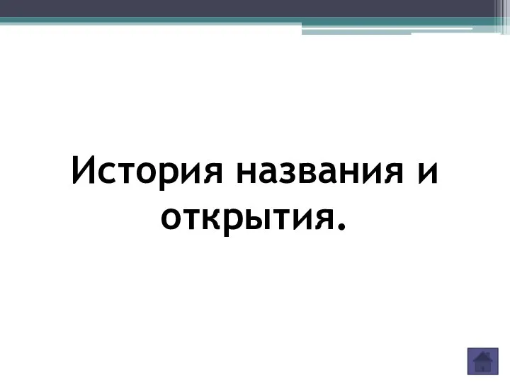 История названия и открытия.