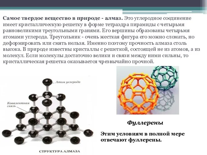 Самое твердое вещество в природе - алмаз. Это углеродное соединение имеет