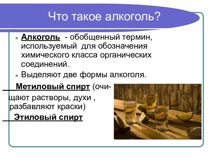 Что такое алкоголь? Алкоголь - обобщенный термин, используемый для обозначения химического