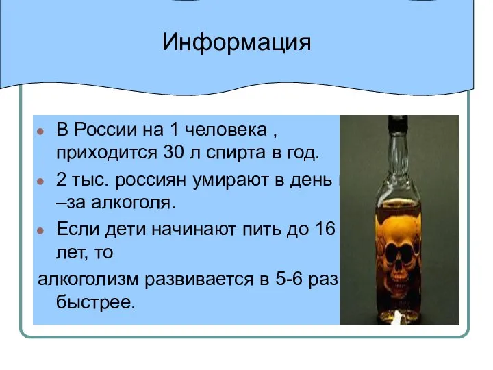 Информация В России на 1 человека , приходится 30 л спирта