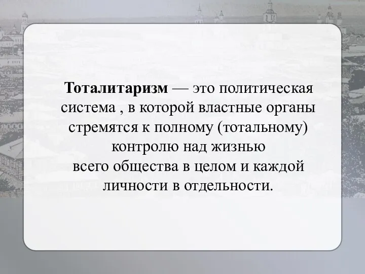 Тоталитаризм — это политическая система , в которой властные органы стремятся