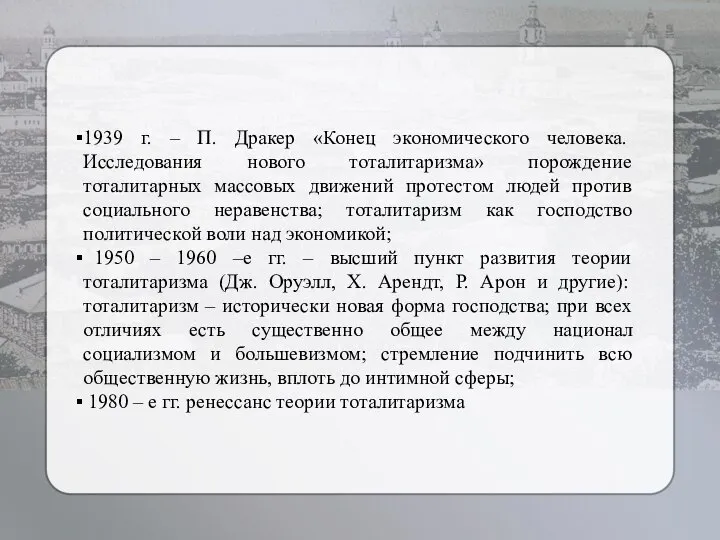 1939 г. – П. Дракер «Конец экономического человека. Исследования нового тоталитаризма»