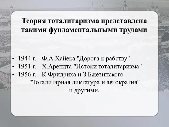 Теория тоталитаризма представлена такими фундаментальными трудами 1944 г. - Ф.А.Хайека "Дорога