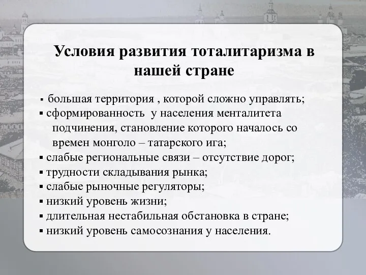 Условия развития тоталитаризма в нашей стране большая территория , которой сложно